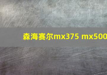 森海赛尔mx375 mx500